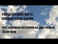 Ружье ATA ARMS NEO 12. Пулевой ствол 610 мм. Отстрел пулями на 75 метров.