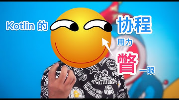 【码上开学】学不会协程？很可能因为你看过的教程都是错的——Kotlin 的协程「用力瞥一眼」