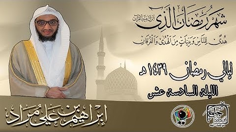 الليلة السادسة عشر من رمضان لعام ١٤٣٩هـ | إبراهيم بن علي مراد | سورة العنكبوت