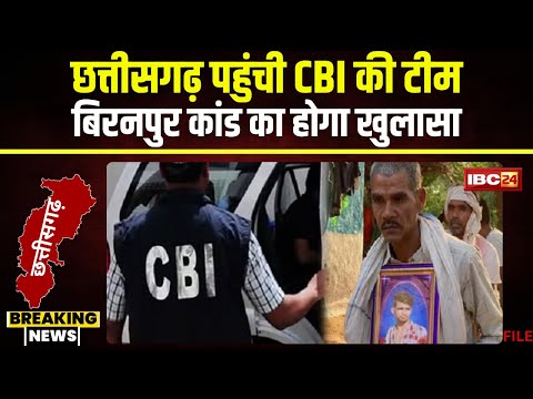 Biranpur Case: Chhattisgarh पहुंची CBI की टीम। CBI Team बिरनपुर में कैंप लगाकर करेगी केस की जांच