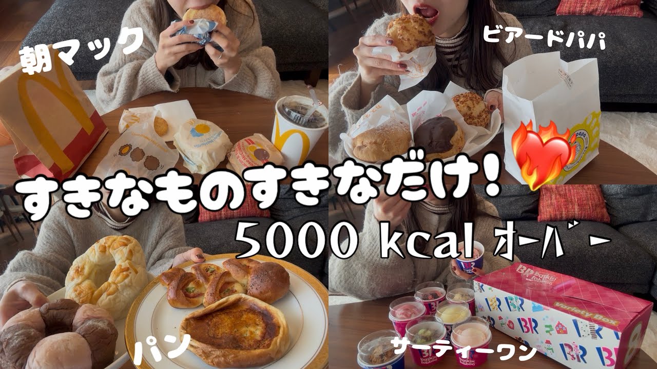 【爆食】すきなだけ食べて半日で5000kcal摂取した最高な日❤️‍🔥