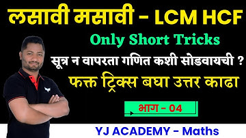 Lasavi Masavi tricks | lasavi masavi | lcm hcf  | लसावी मसावी #policebharti2025 #talathibharti #tet