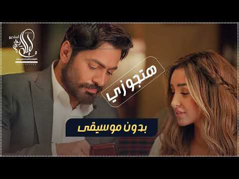 تامر حسني هتجوزك هتجوزك بدون موسيقى