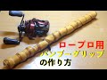 自作ルアーロッド ロープロ用グリップの作り方、漆塗り|Bamboo Bass Rod Making|自作ルアーロッド バンブーグリップ作成|バンブーロッドの作り方|自作竹竿の作り方|自作釣竿|