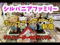 シルバニアファミリーポップアップパークin新宿：Sylvanian Families