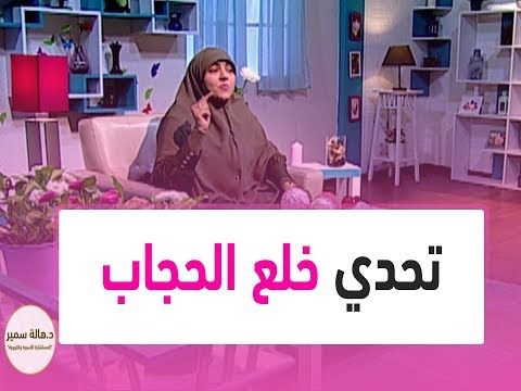 تحدي خلع الحجاب شاهد رد د هالة سمير على هذه الحملة