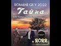 Паша Степанёнко и Коля Батуй - Тайна 2022