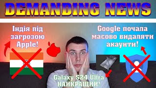 Apple погрожує Індії😱 Google видаляє акаунти користувачів🤬 Galaxy S24 Ultra КОРОЛЬ ФЛАГМАНІВ🔥