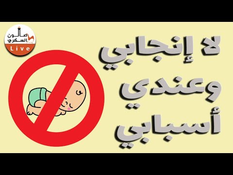 ضد الإنجاب وعندي أسباب
