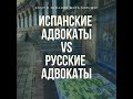 Адвокаты в России или адвокаты в Испании? Что лучше для эмигрантов?