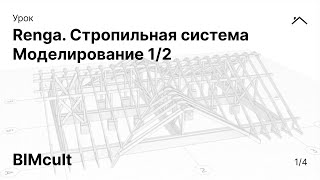 картинка: Renga. Стропильная система | Моделирование 1/2