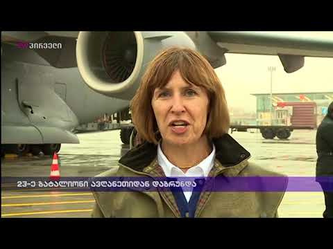 23-ე ბატალიონი ავღანეთიდან დაბრუნდა