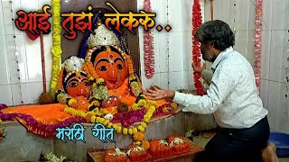 आई तुझं लेकरु..येडं ग कोकरु..रानात फसलंय..रस्ता चुकलंय..सांग मी काय करु | मराठी गीत | Aai Tuz Lekaru