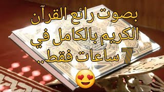 القران الكريم بالكامل بقراءة جد رائعة😍... screenshot 3
