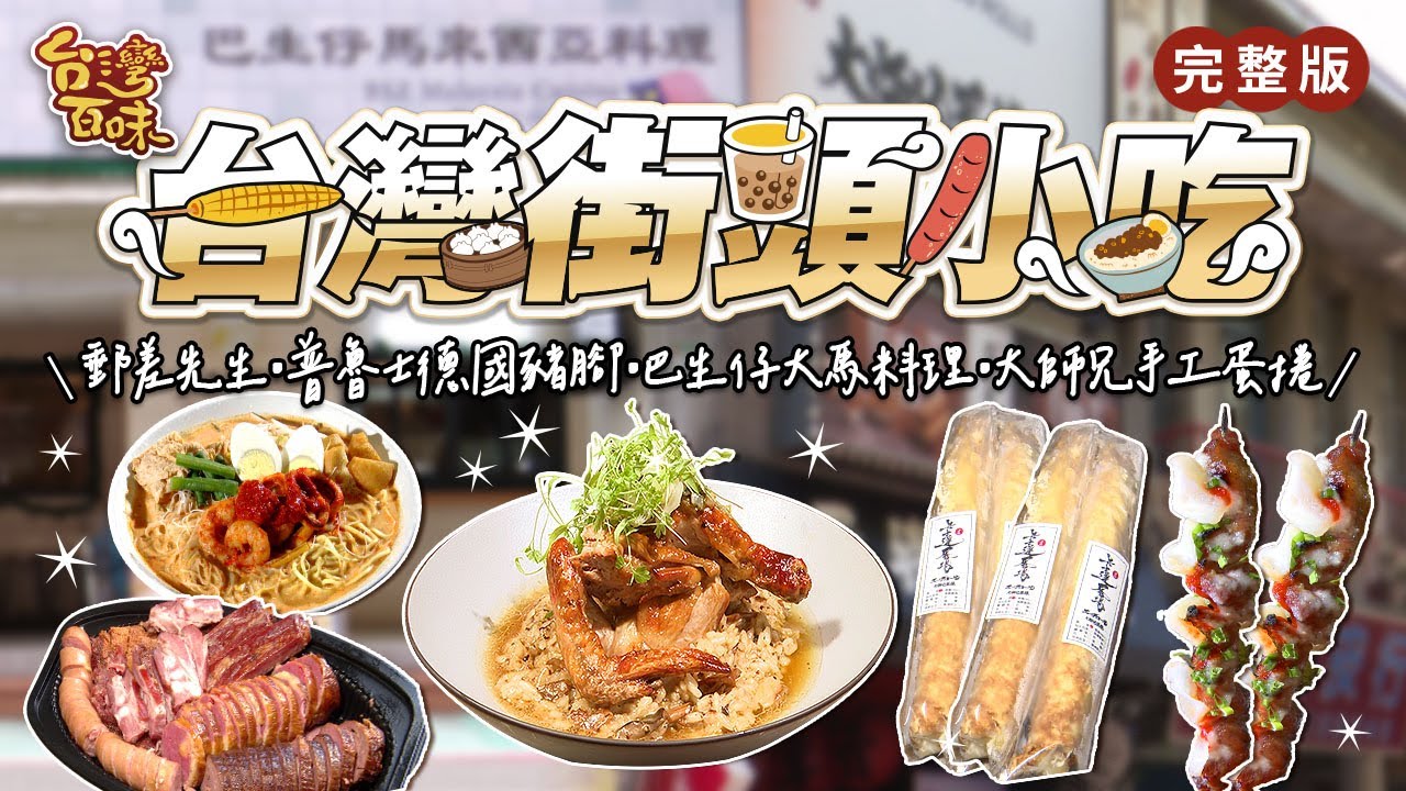 台灣街頭小吃｜郵差先生｜普魯士德國豬腳｜巴生仔大馬料理｜大師兄手工