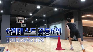 체대입시반수생 동국대 체육교육과 가보자!!!ㅣ6월모의테스트 공동6위 이천제일고 김상헌 [스왓TV]