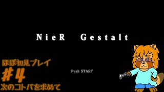 【ほぼ初見】ニーア　ゲシュタルト　Part.4