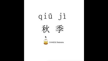 How to pronounce 秋季（qiu ji）/ AUTUMN in Mandarin Chinese?