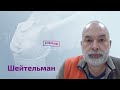 Шейтельман: донор для Путина, побег Юмашева и Кудрина, ненависть к Шойгу, Крым для Эрдогана