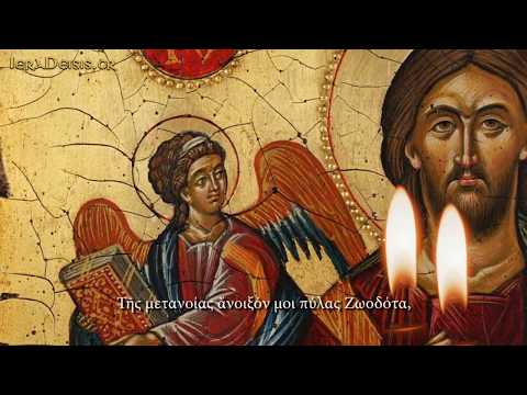 Τής μετανοίας άνοιξόν μοι