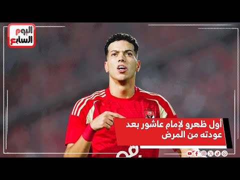 أول ظهور لإمام عاشور فى قائمة الأهلى بعد تعافيه من المرض و تحية خاصة من الجماهير للاعب