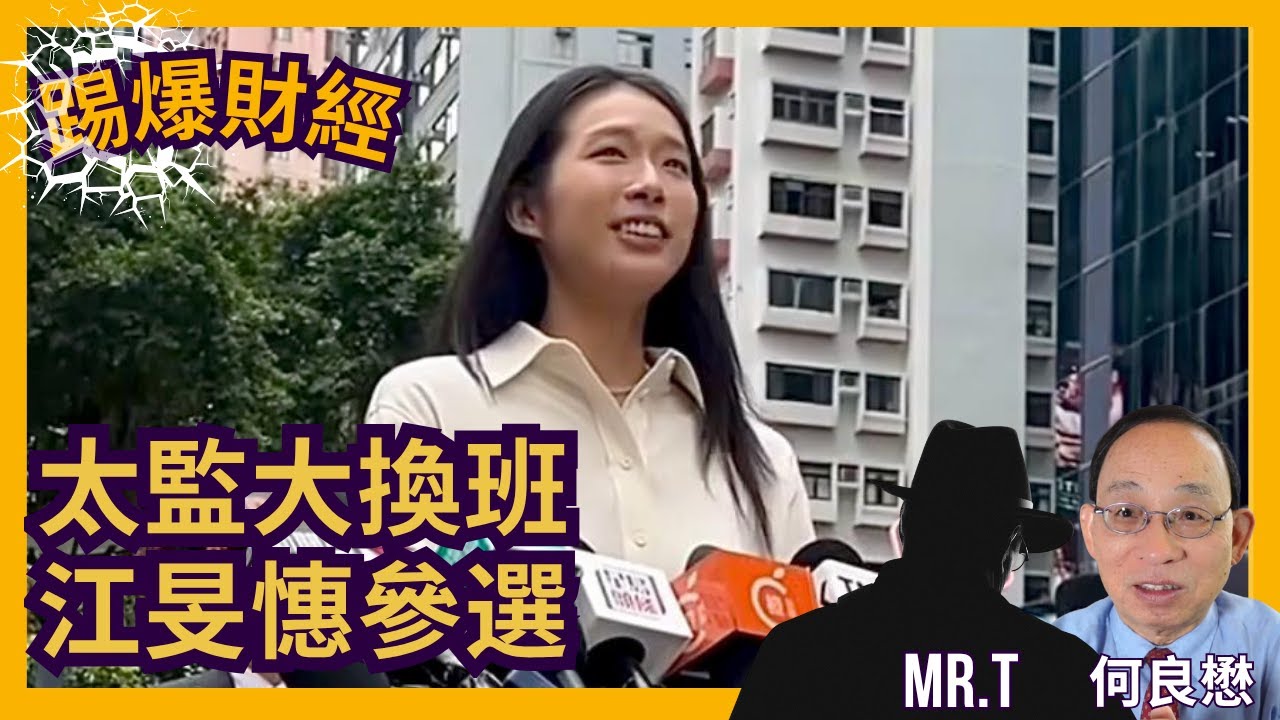 江旻憓參選記招慘不忍睹｜中共點將 選民圍觀｜選舉制度被完善 太監議員輪流出場但冇嘢睇［踢爆財經 EP23］20251105 #立法會 #換屆選舉 #江旻憓 #葉劉淑儀 #容海恩 #政治花瓶