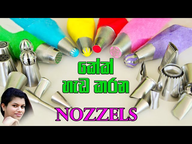 Piping Nozzle   කේක් Nozzles ගැන නිවැරදිවම දැනගමු class=
