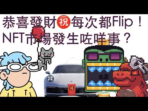 [NFT 中文] 恭喜發財！新春期間NFT市況Update，記住比Like，祝你今年次次都10X！doodles Nyan Ballon Porsche 911 Toshies NFT 教學 香港