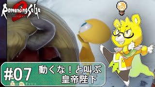 【ロマサガ2リメイク】 #07 「動くな！」の叫びが飛び交うバトル