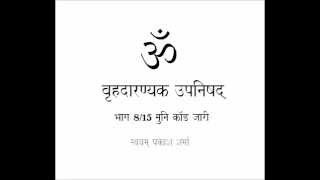 BRIHAD ARANYAKA UPANISHAD IN SIMPLE HINDI PRESENTED BY SVAYAM PRAKASH SHARMA PART EIGHT OF FIFTEEN 