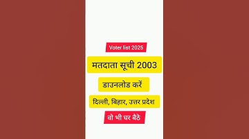 SIR मतदाता सूची 2026 | दिल्ली, यूपी, बिहार वोटर लिस्ट डाउनलोड करें | नाम या वोटर कार्ड नंबर से चेक