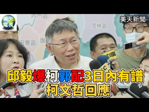 邱毅爆柯郭配3日內有譜柯文哲回了5個字! 藍白合是否繼續談?柯文哲:我猜⋯#美天電視 #美天新聞 ＃拼傳媒＃美天# 柯文哲# 邱毅# 侯友宜# 韓國瑜＃郭台銘#2023.11.06