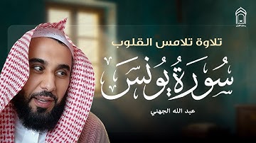 سورة يونس كاملة | تلاوة خاشعة بصوت الشيخ عبد الله الجهني