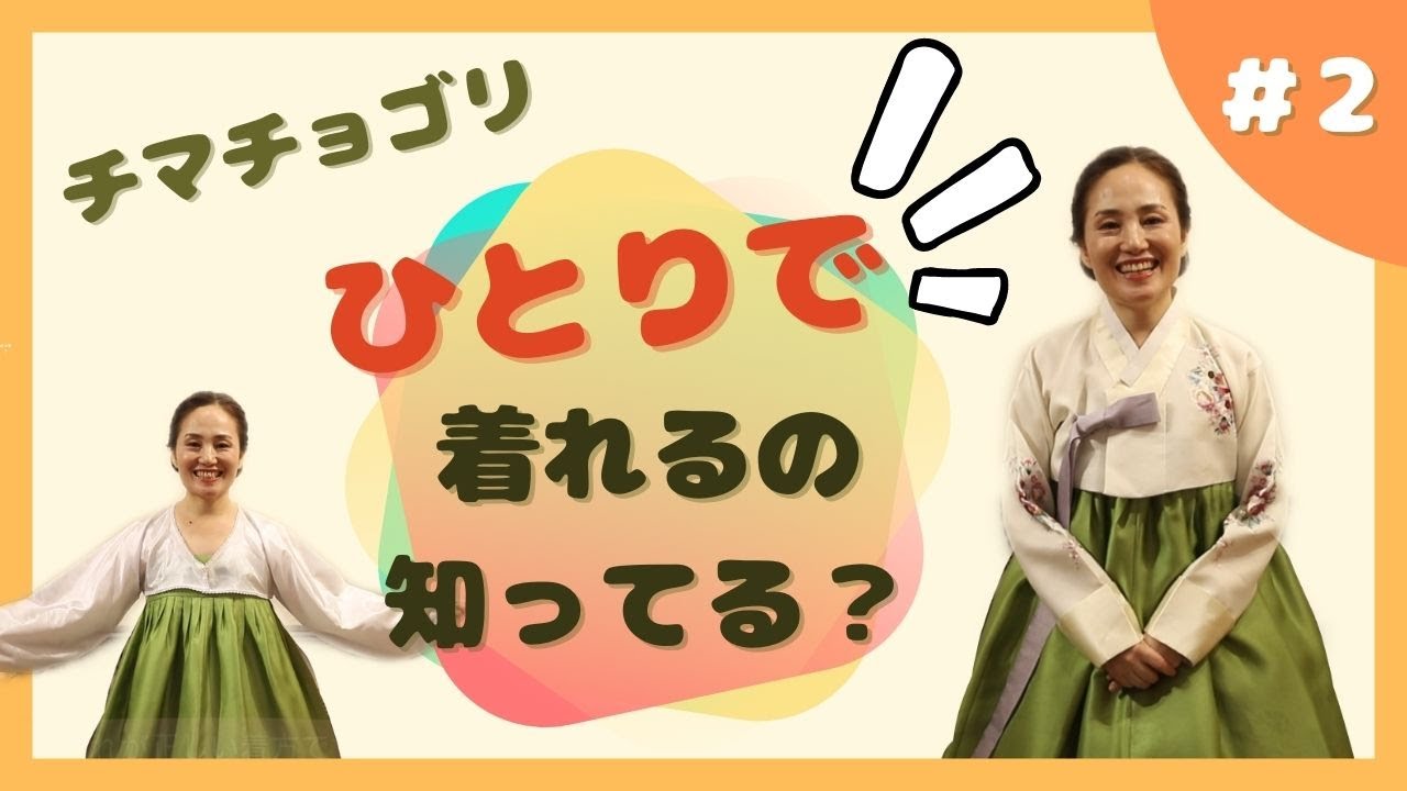 韓服 チマチョゴリ の着付け方法 2 한복 입는법 저고리편 Youtube