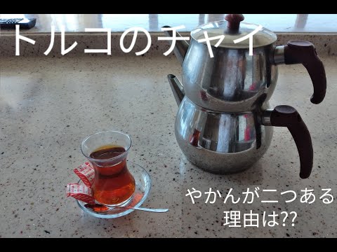 トルコのチャイ（紅茶）やかんが二つある理由！Japon gelin Ayşe