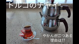 トルコのチャイ（紅茶）やかんが二つある理由！Japon gelin Ayşe