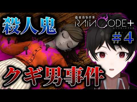 『殺人鬼クギ男事件』容疑者の冤罪を証明し真犯人へたどり着けるか！？【超探偵事件簿レインコードプラス】 ＃４