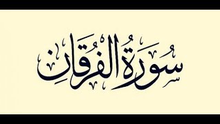 قراءة خاشعة من #سورة-الفرقان