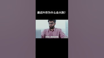 PI币的最新消息，下跌的原因。跟着两点关系很大。#pi币 #pinetwork  #比特币 #比特币 #遊戲 #高頻交易