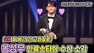 [4K] 옹성우 (ONG SEONG WU) 2019코리아드라마어워즈 한류스타상 2관왕!