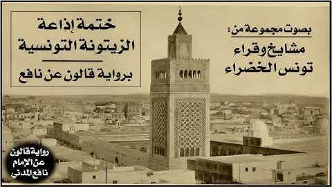 019- الحزب (19) برواية قالون عن نافع | بصوت القارئ الشيخ فوزي بن نتيشة