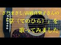 掌(てのひら) さだまさし/高橋真梨子/森山良子cover