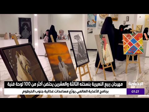 مهرجان ربيع النعيرية بنسخته الثالثة والعشرين يحتضن أكثر من 100 لوحة فنية