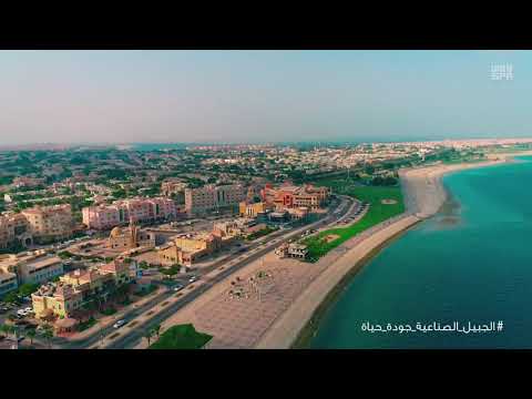 توفر الهيئة الملكية بالجبيل بيئة استثمارية اجتماعية متكاملة تلبي الاحتياجات التنموية للجبيل