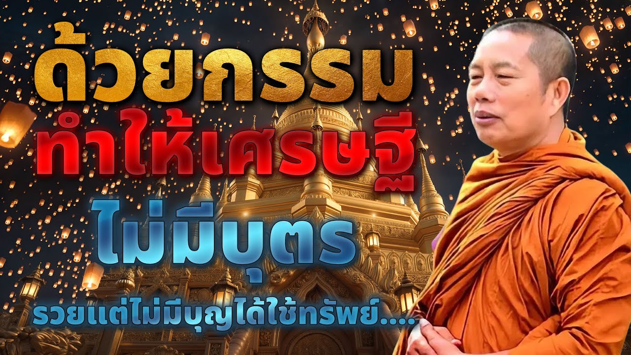 ธรรมคลายทุกข์ | ด้วยกรรม ทำให้เศรษฐี ไม่มีบุตร