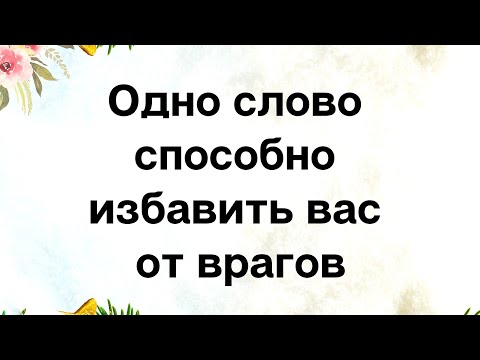 Одно слово способно избавить вас от врагов.