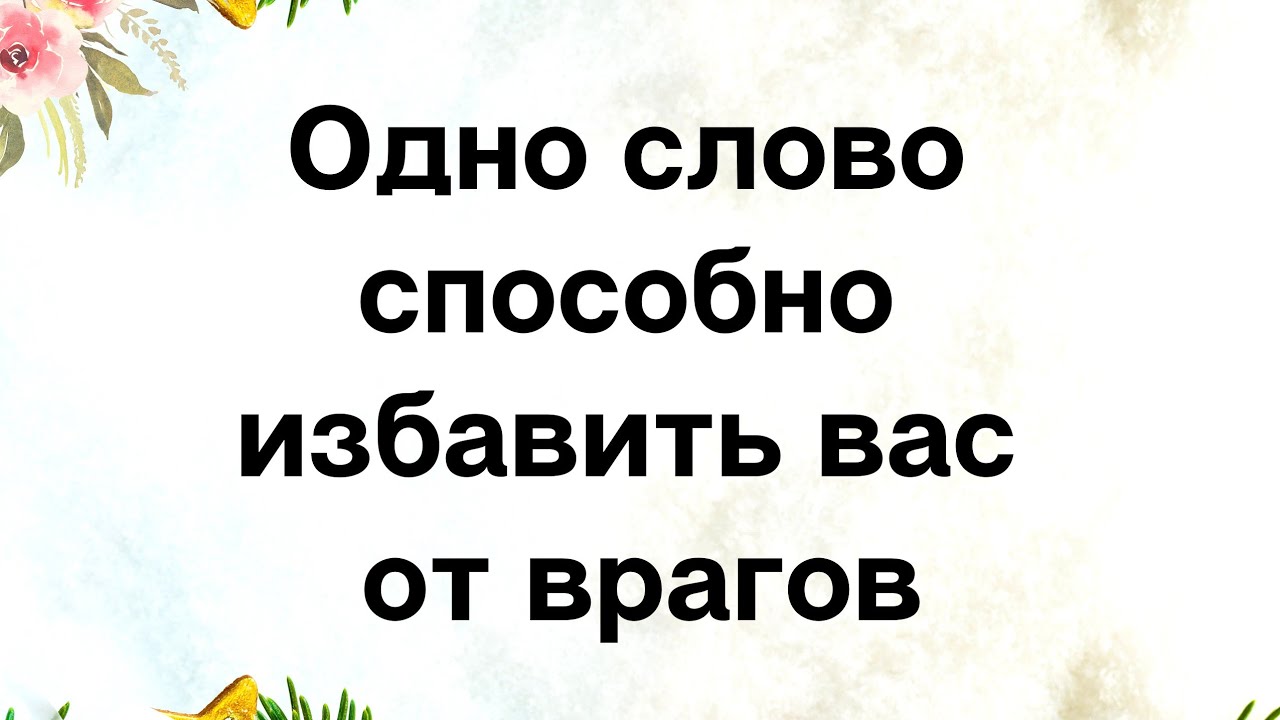 Одно слово способно избавить вас от врагов. - YouTube