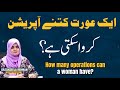 Aurat Ky Kitna Operation Ho Sakta Hain? | How Many C Sections Can A Woman Have Safely?