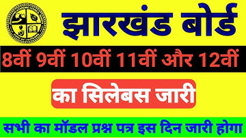 Jac board model paper 2021 || jac board syllabus || jharkhand board model paper date घोषित।