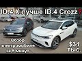 Обзор электромобиля Volkswagen ID.4 Crozz и ID.4 X за 5 минут. Китайский электромобиль ID.4 Crozz